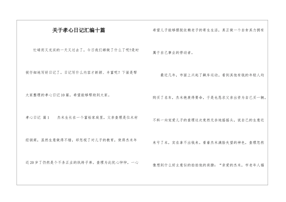 关于孝心日记汇编十篇_第1页