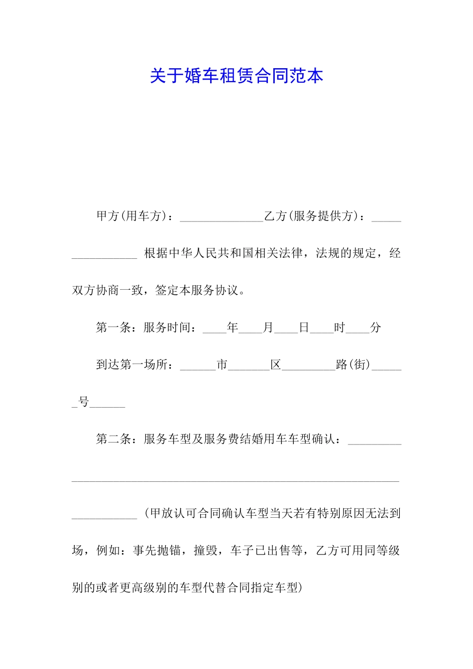 关于婚车租赁合同范本_第1页