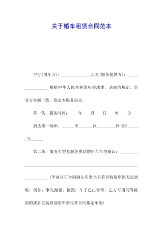 关于婚车租赁合同范本