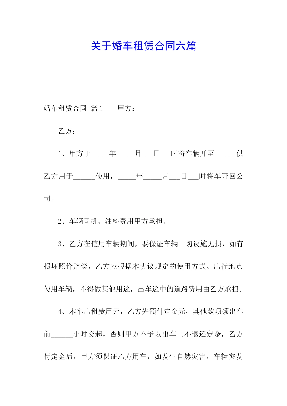 关于婚车租赁合同六篇_第1页
