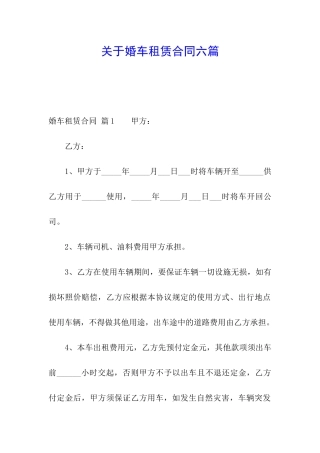 关于婚车租赁合同六篇