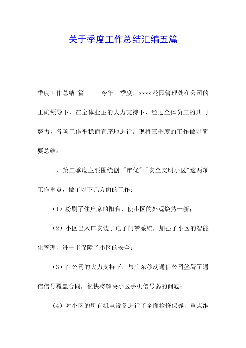 关于季度工作总结汇编五篇_第1页