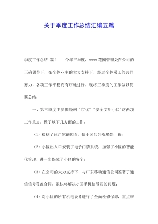 关于季度工作总结汇编五篇