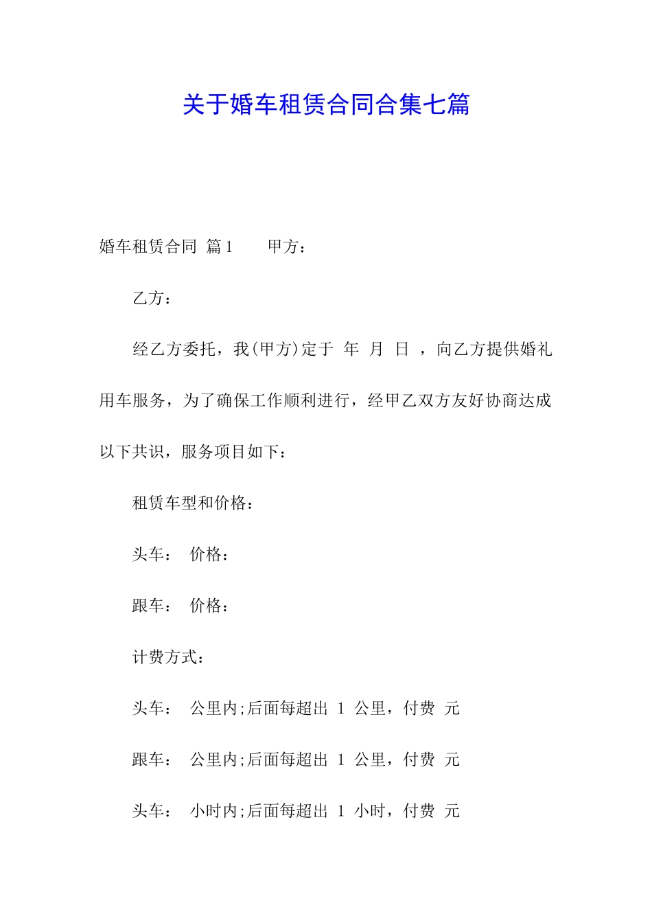 关于婚车租赁合同合集七篇_第1页