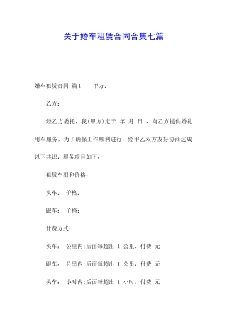 关于婚车租赁合同合集七篇
