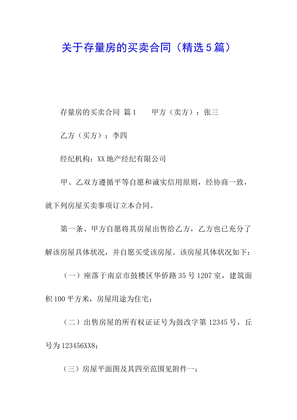 关于存量房的买卖合同_第1页