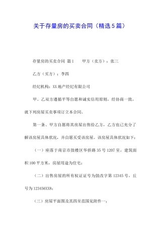 关于存量房的买卖合同
