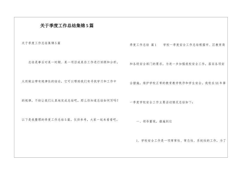 关于季度工作总结集锦5篇_第1页