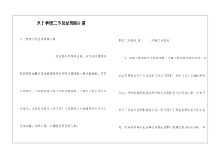 关于季度工作总结锦集8篇