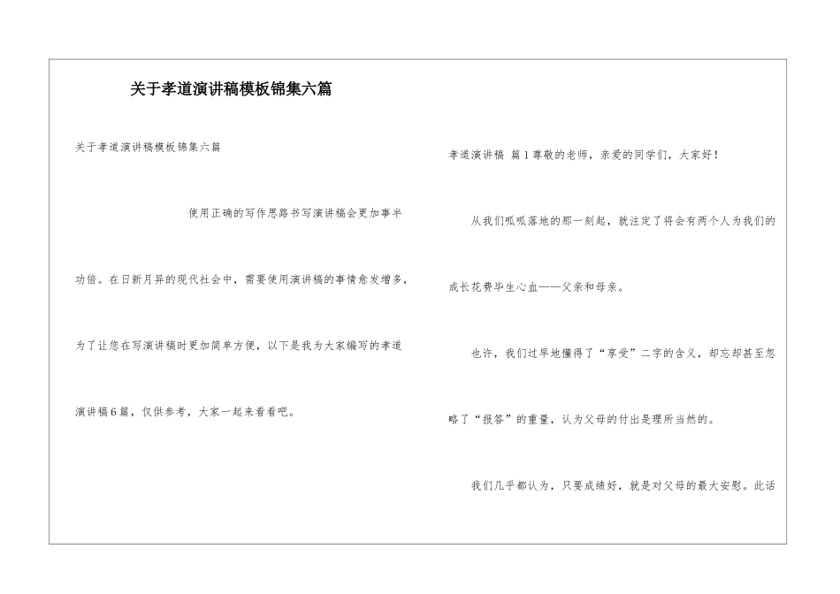 关于孝道演讲稿模板锦集六篇_第1页