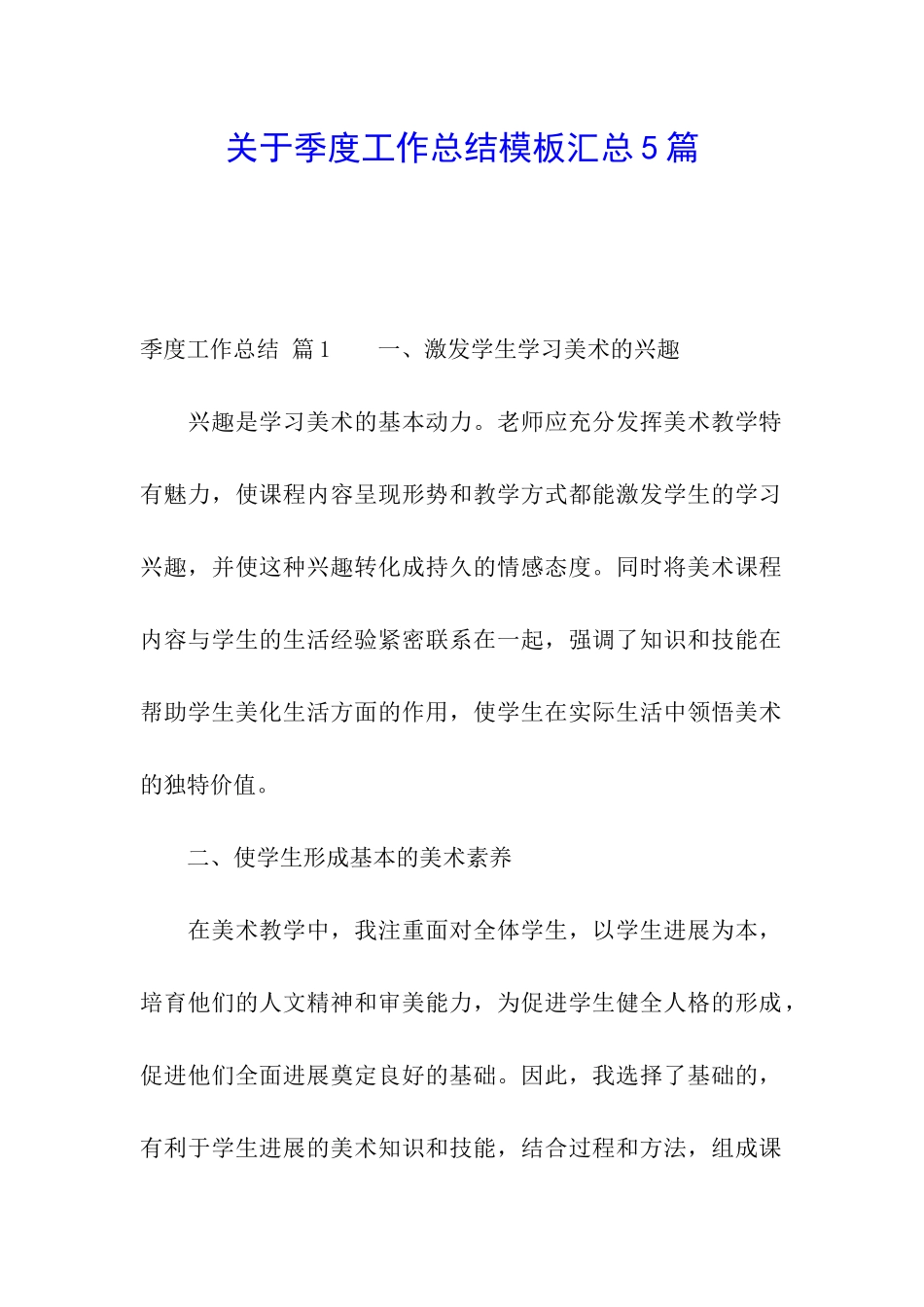 关于季度工作总结模板汇总5篇_第1页