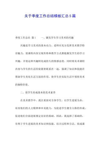 关于季度工作总结模板汇总5篇