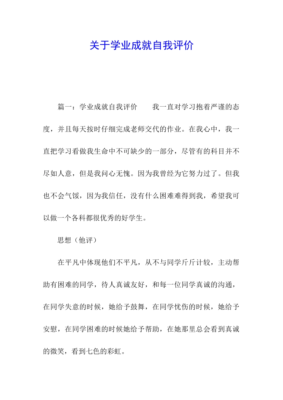 关于学业成就自我评价_第1页