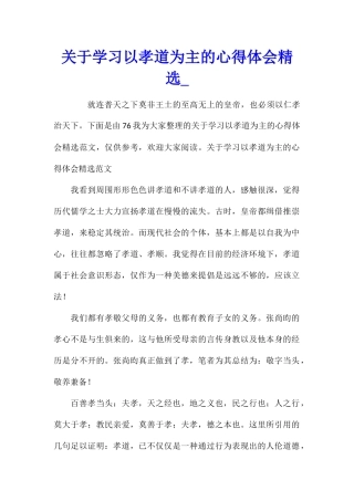 关于学习以孝道为主的心得体会精选