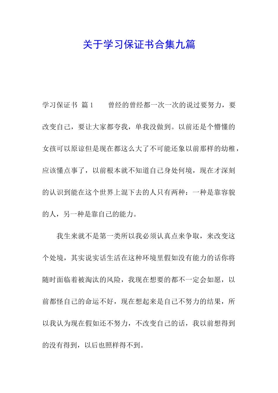 关于学习保证书合集九篇_第1页