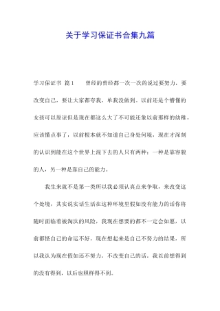 关于学习保证书合集九篇