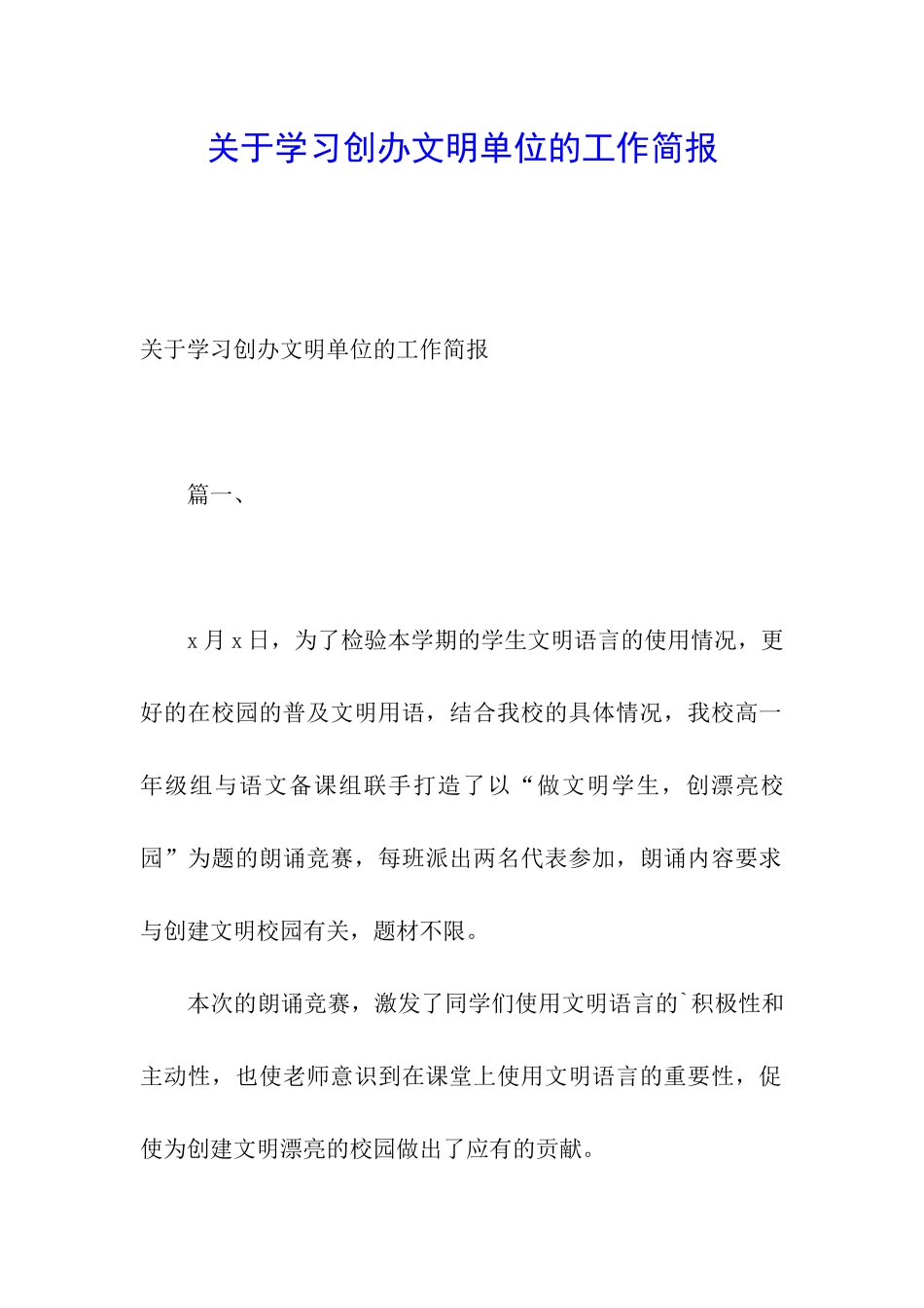 关于学习创办文明单位的工作简报_第1页