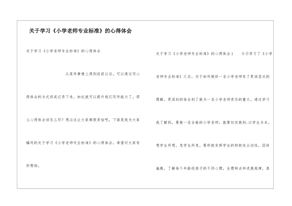关于学习《小学教师专业标准》的心得体会_第1页