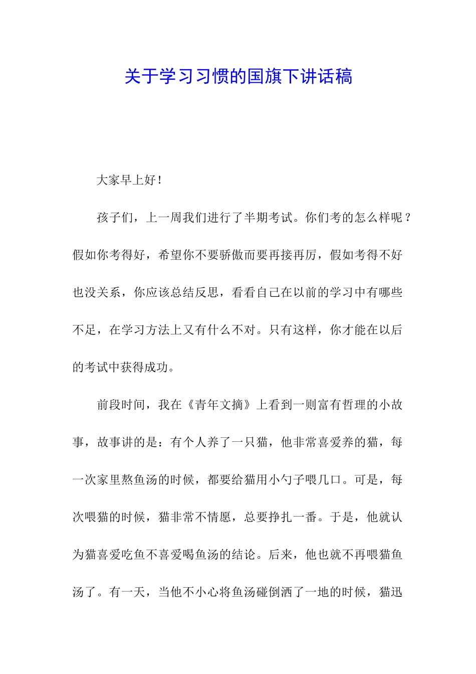 关于学习习惯的国旗下讲话稿_第1页