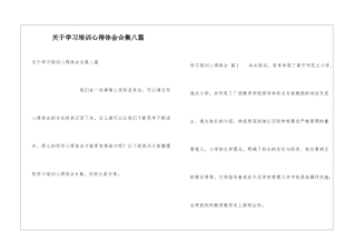 关于学习培训心得体会合集八篇