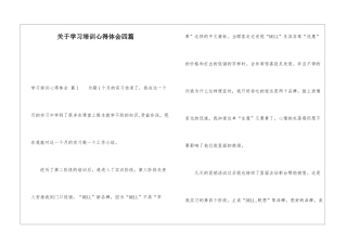 关于学习培训心得体会四篇