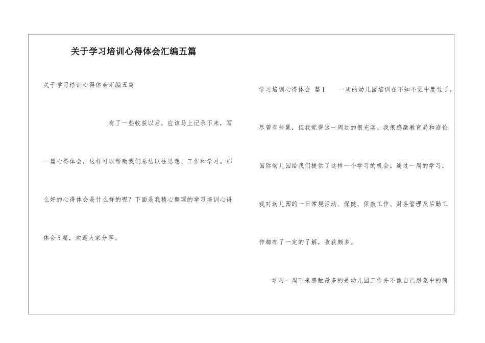 关于学习培训心得体会汇编五篇_第1页