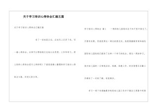 关于学习培训心得体会汇编五篇
