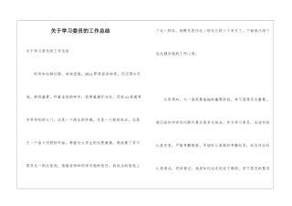 关于学习委员的工作总结