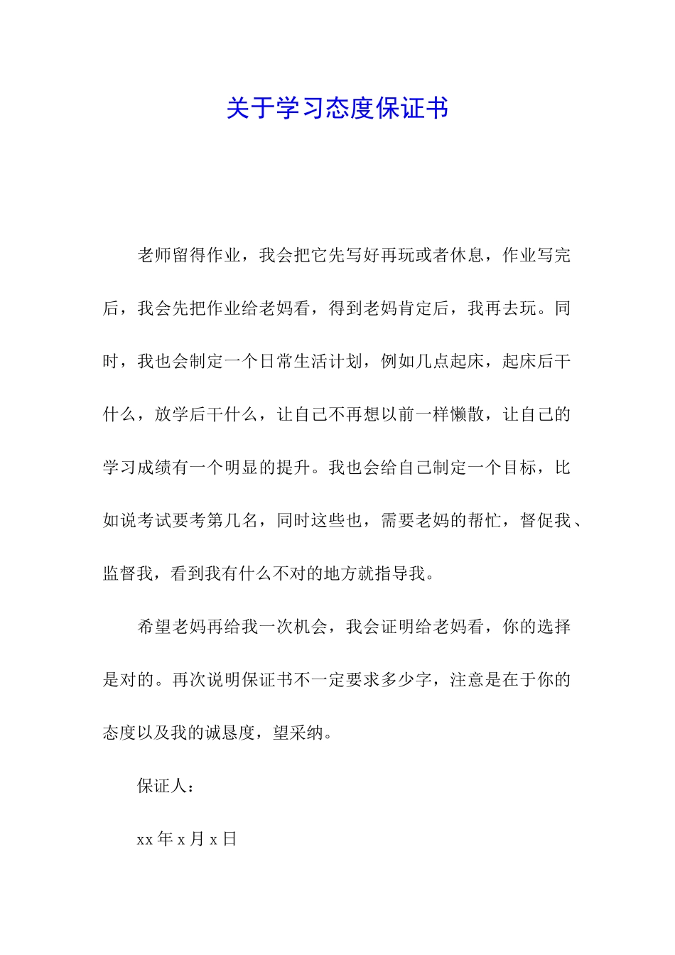 关于学习态度保证书_第1页