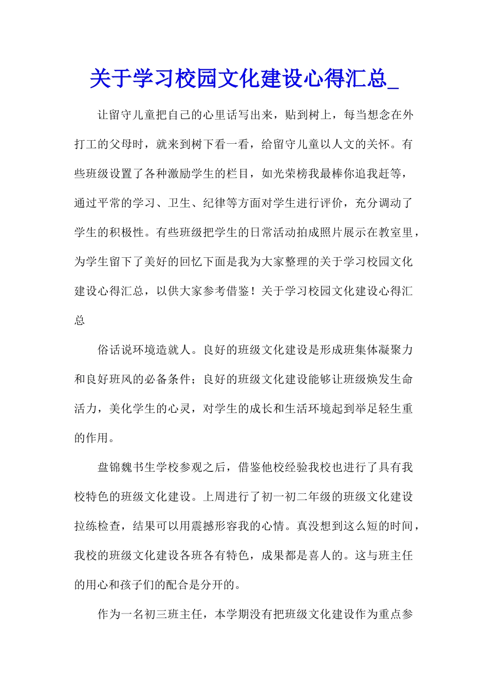 关于学习校园文化建设心得汇总_第1页