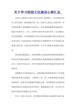 关于学习校园文化建设心得汇总