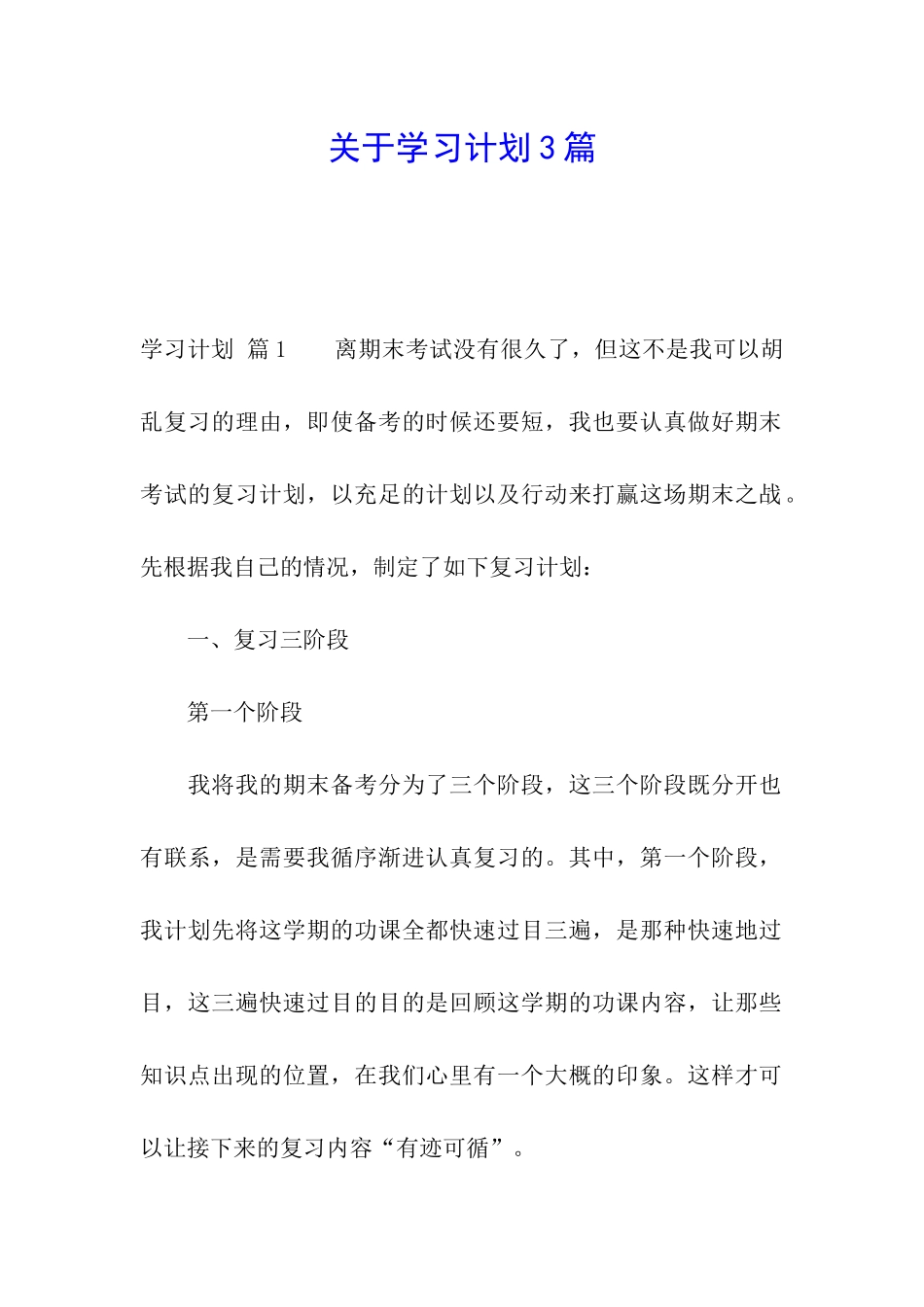 关于学习计划3篇_第1页