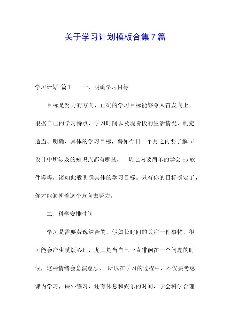 关于学习计划模板合集7篇_第1页