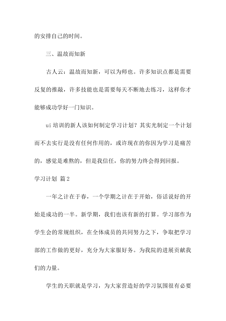关于学习计划模板合集7篇_第2页