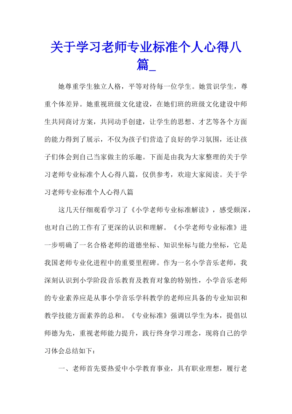 关于学习教师专业标准个人心得八篇_第1页