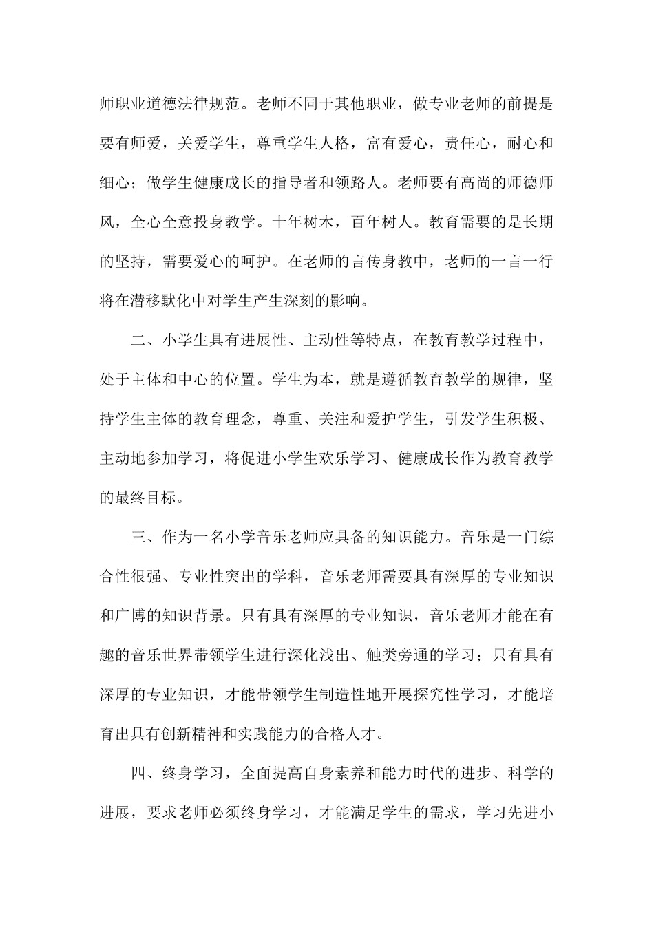 关于学习教师专业标准个人心得八篇_第2页