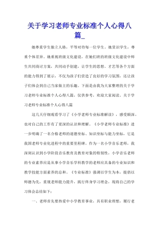 关于学习教师专业标准个人心得八篇