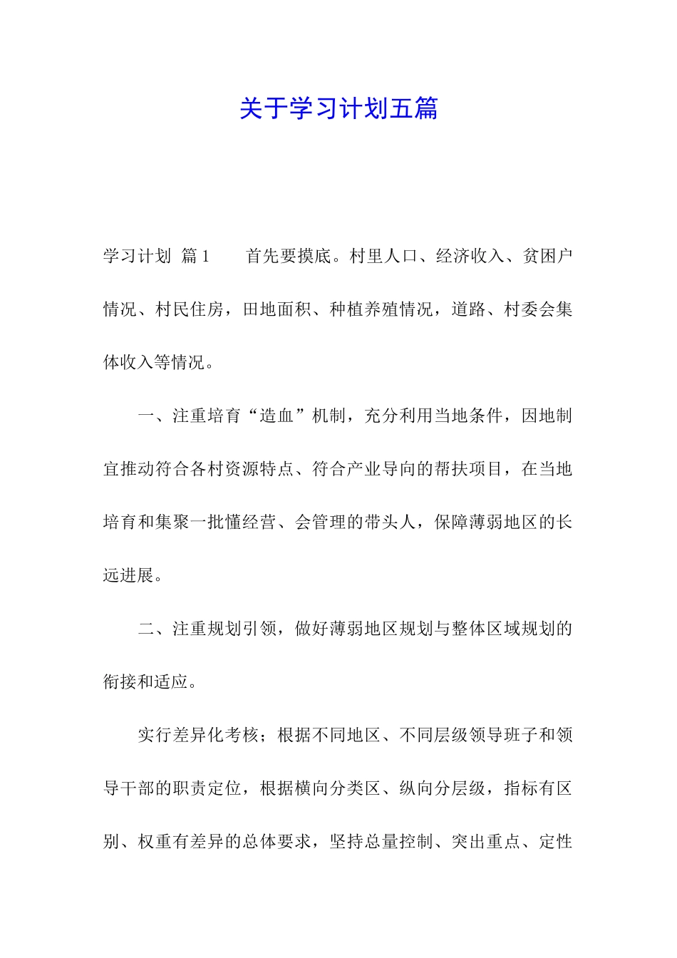 关于学习计划五篇_第1页