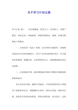 关于学习计划五篇