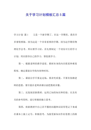 关于学习计划模板汇总5篇
