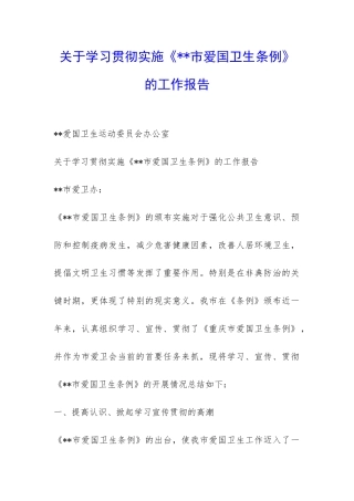 关于学习贯彻实施《--市爱国卫生条例》的工作报告-
