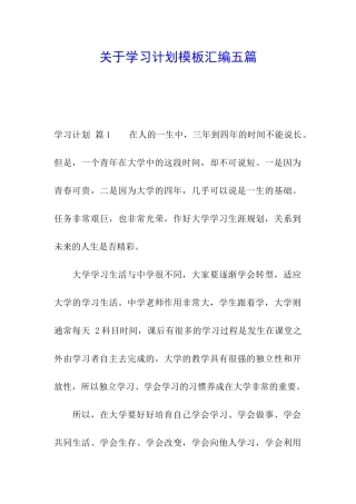 关于学习计划模板汇编五篇