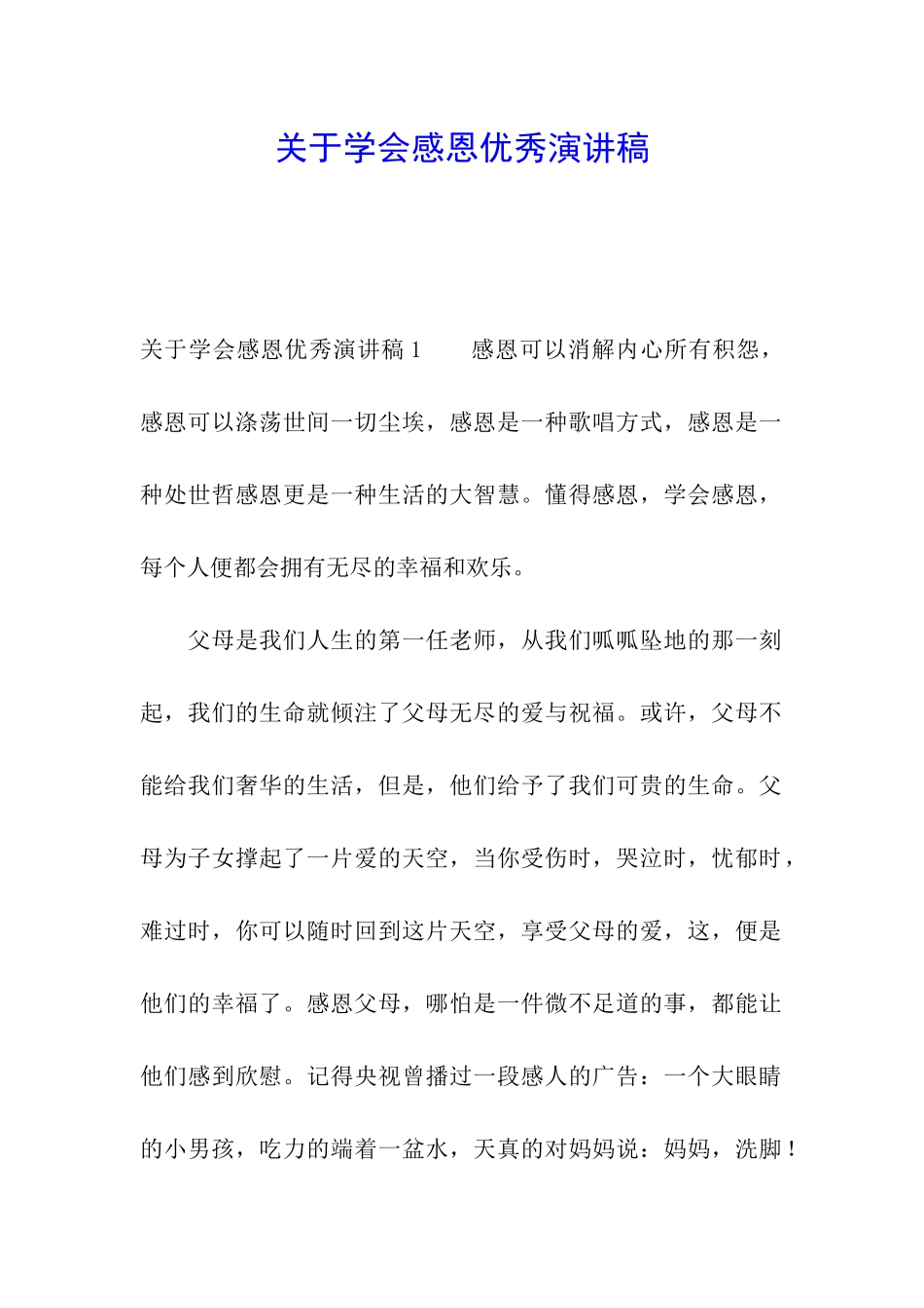 关于学会感恩优秀演讲稿_第1页