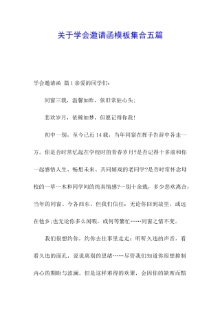 关于学会邀请函模板集合五篇