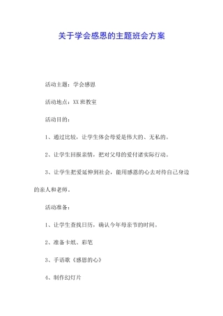 关于学会感恩的主题班会方案