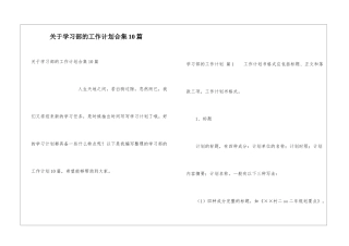 关于学习部的工作计划合集10篇