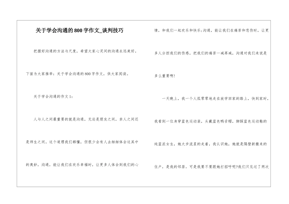 关于学会沟通的800字作文-谈判技巧_第1页