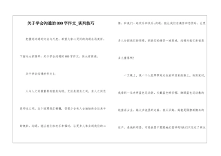 关于学会沟通的800字作文-谈判技巧