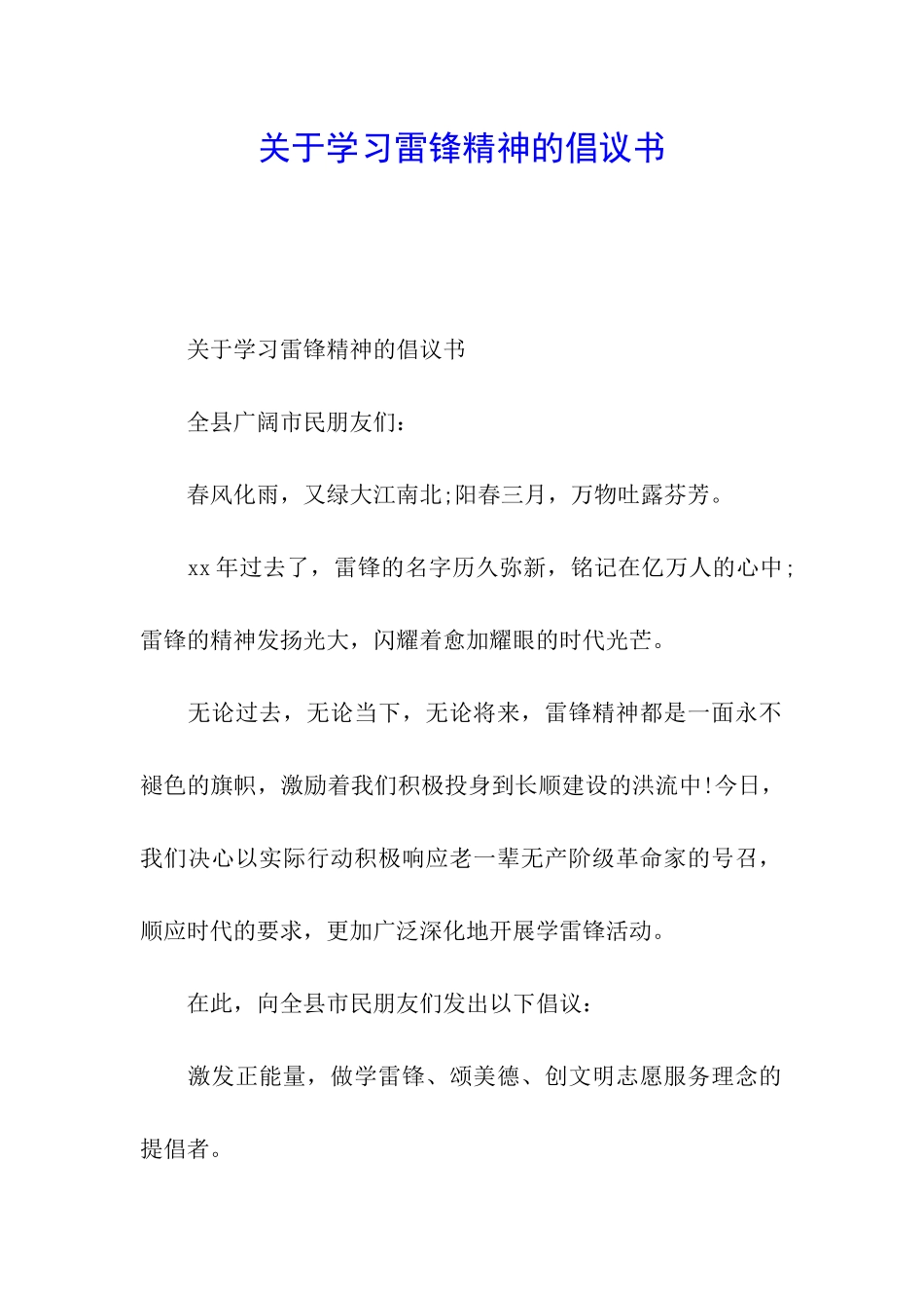 关于学习雷锋精神的倡议书_第1页