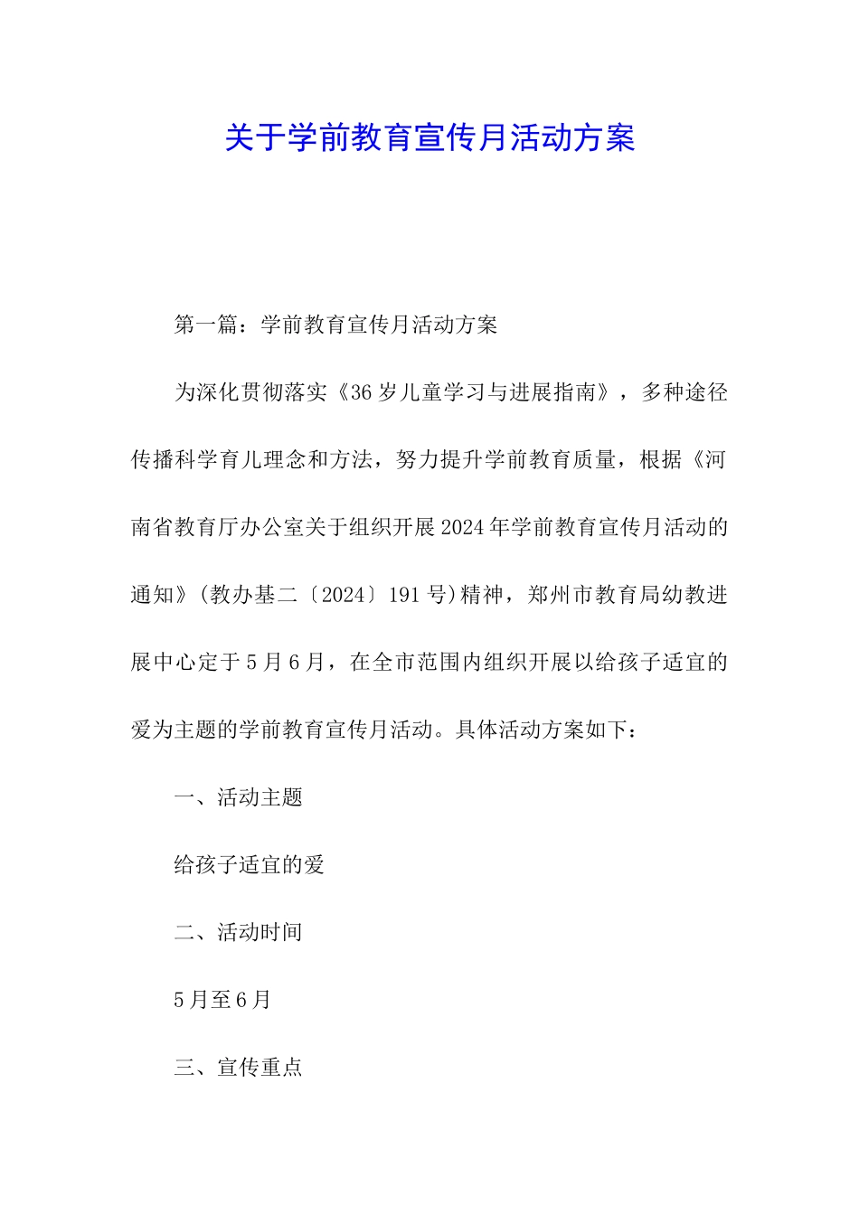 关于学前教育宣传月活动方案_第1页